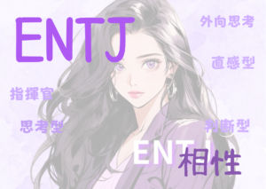 ENTJ(指揮官型）と相性が良いタイプと悪いタイプを徹底解説！